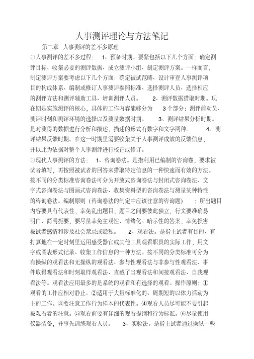 人事测评理论与方法笔记
