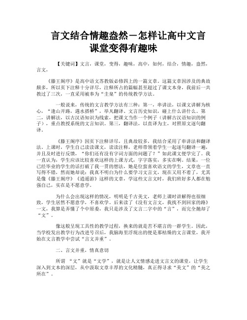 言文结合情趣盎然―怎样让高中文言课堂变得有趣味