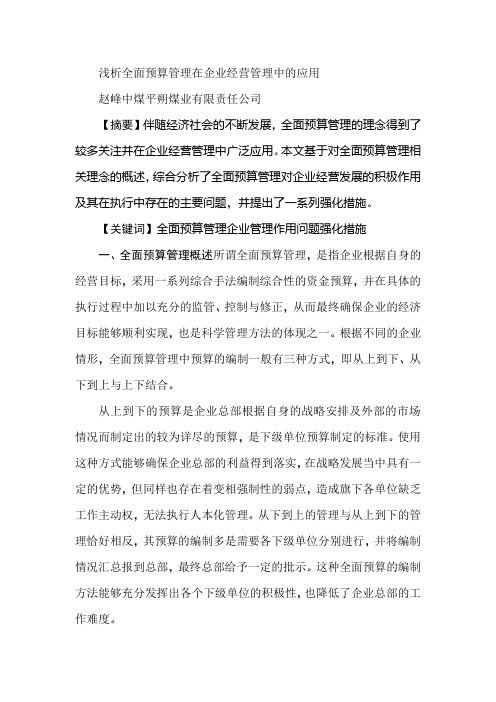 浅析全面预算管理在企业经营管理中的应用