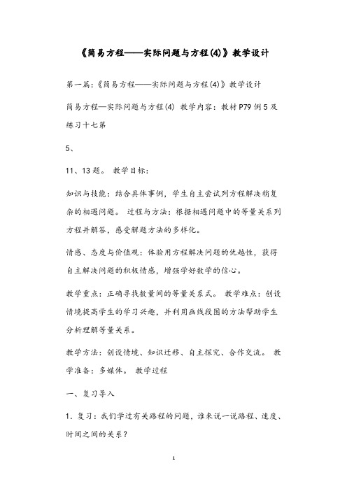 《简易方程——实际问题与方程(4)》教学设计