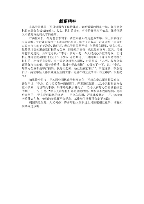 刺猬精神