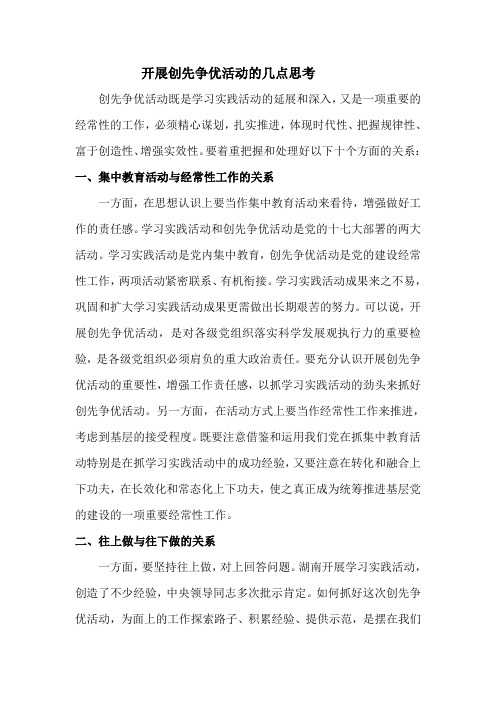 开展创先争优活动的几点建议