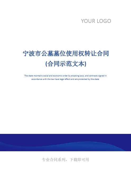 宁波市公墓墓位使用权转让合同(合同示范文本)