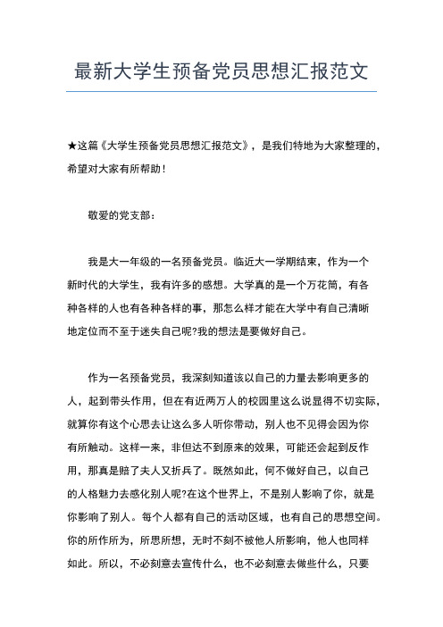 2019年最新大学生思想汇报范文【三篇】思想汇报文档【五篇】 (5)