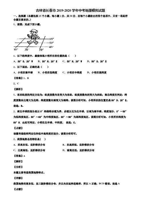 吉林省长春市2019-2020学年中考地理模拟试题含解析