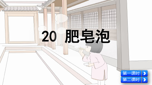 人教部编版三年级语文下册第20课《肥皂泡》优秀课件