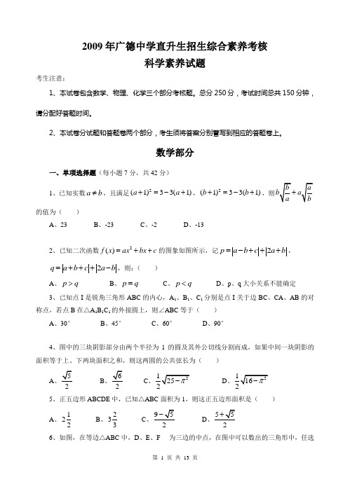 2009年广德中学直升生招生综合素养考核科学素养试题及答案