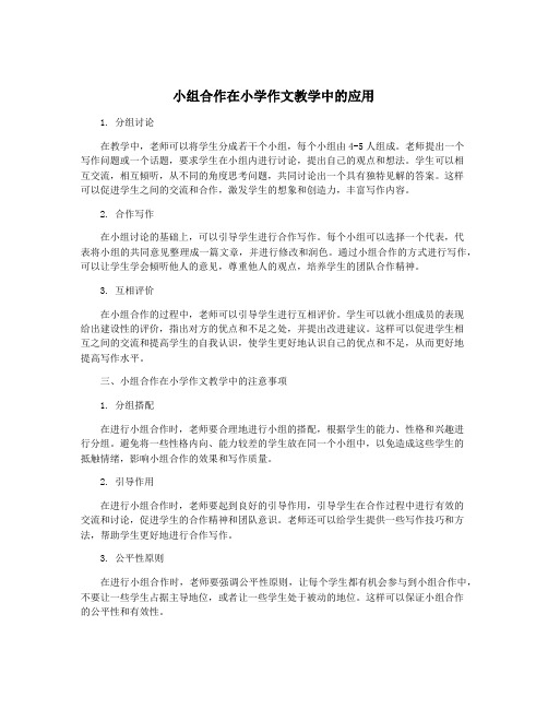 小组合作在小学作文教学中的应用