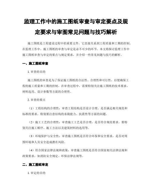 监理工作中的施工图纸审查与审定要点及规定要求与审图常见问题与技巧解析