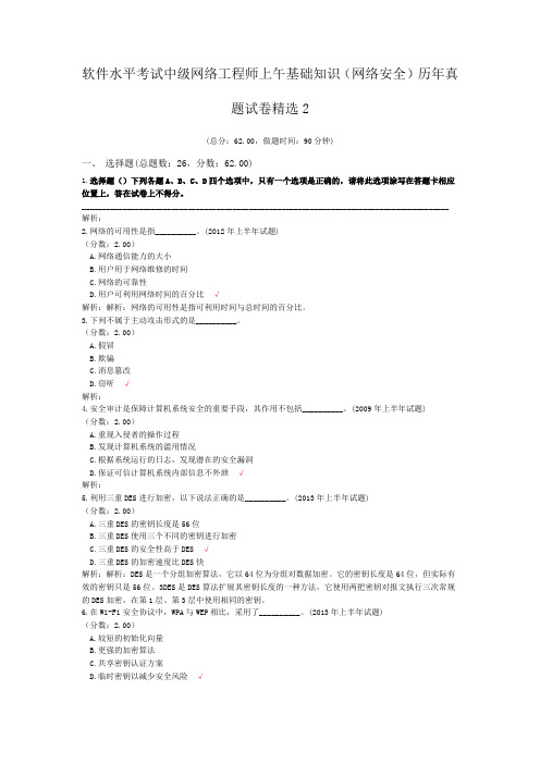 软件水平考试中级网络工程师上午基础知识(网络安全)历年真题试卷精选2