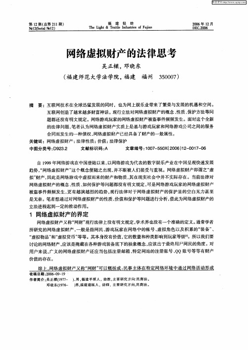 网络虚拟财产的法律思考