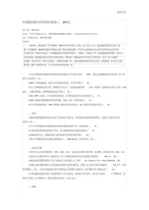 中国糖尿病医学营养治疗指南(20200712132927).pdf