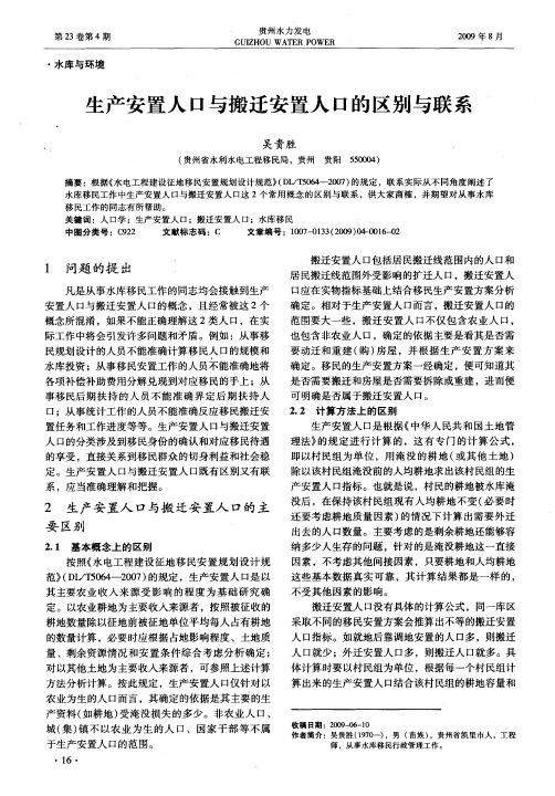 生产安置人口与搬迁安置人口的区别与联系