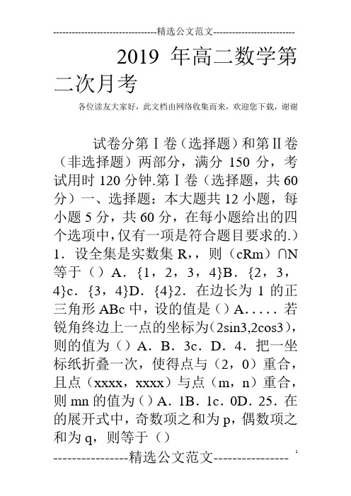 2019年高二数学第二次月考