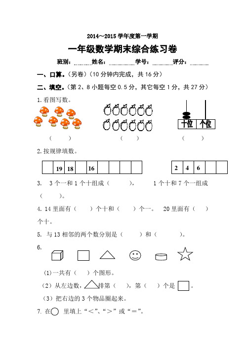 2014-2015学年度一年级数学上册期末综合练习卷