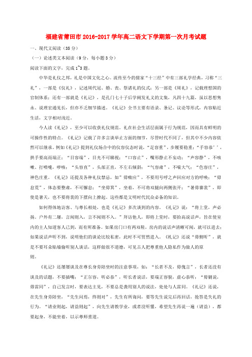 福建省莆田市2016-2017学年高二语文下学期第一次月考试题(含答案)