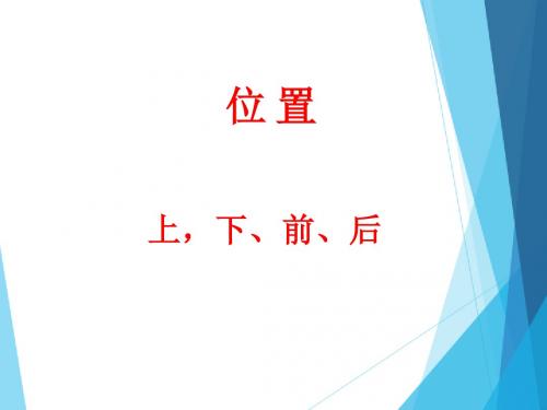 人教版小学一年级数学上册：上、下、前、后_课件1