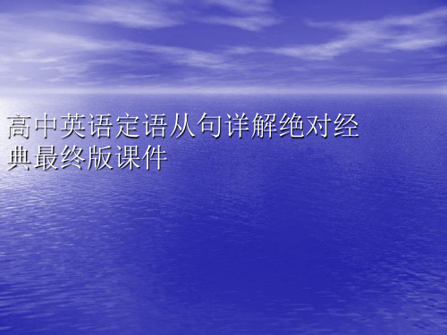 高中英语定语从句详解绝对经典最终版讲稿