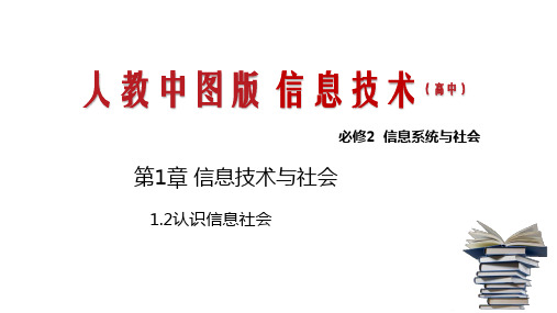 1.2认识信息社会
