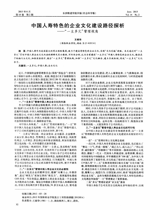 中国人寿特色的企业文化建设路径探析——“一主多元”管理视角