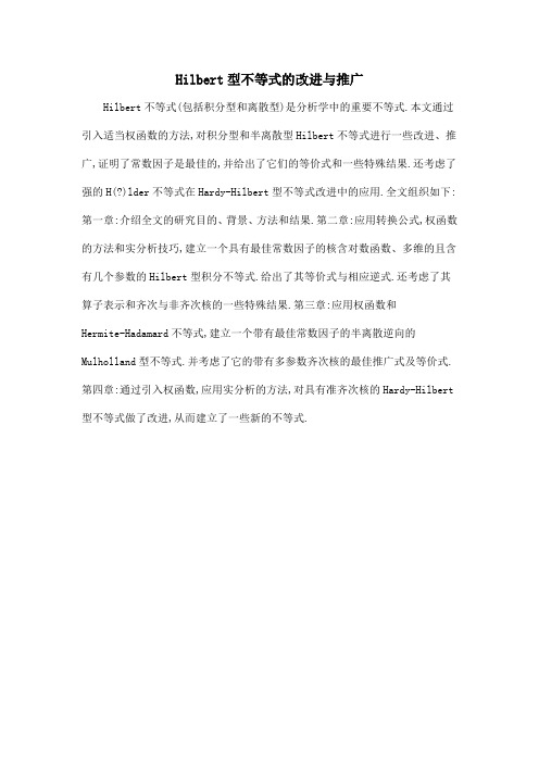 Hilbert型不等式的改进与推广