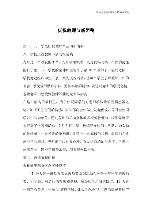 庆祝教师节新闻稿