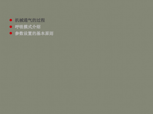 迈瑞-呼吸模式的应用及参数设置-V1.0-201603