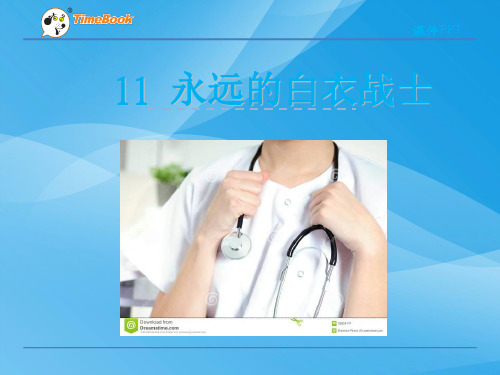 2016四年级语文下册11永远的白衣战士(苏教版)语文课件PPT