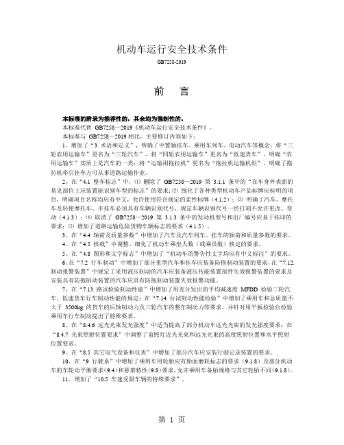 GB7258-2019机动车运行安全技术条件word精品文档39页