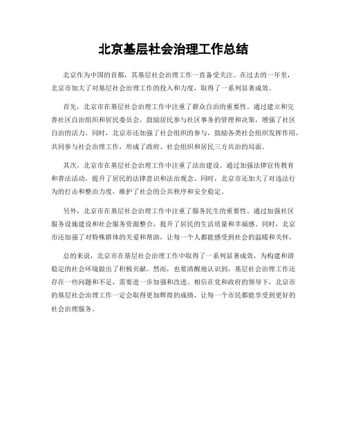北京基层社会治理工作总结