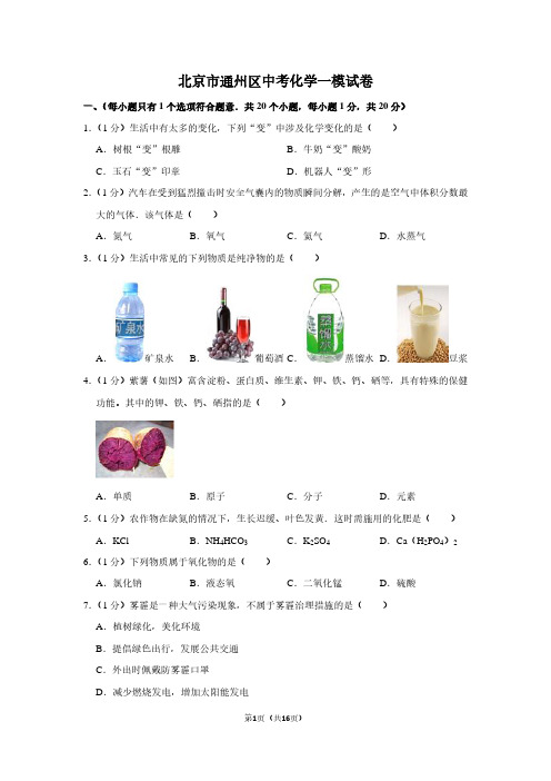 北京市通州区中考化学一模试卷 (2)