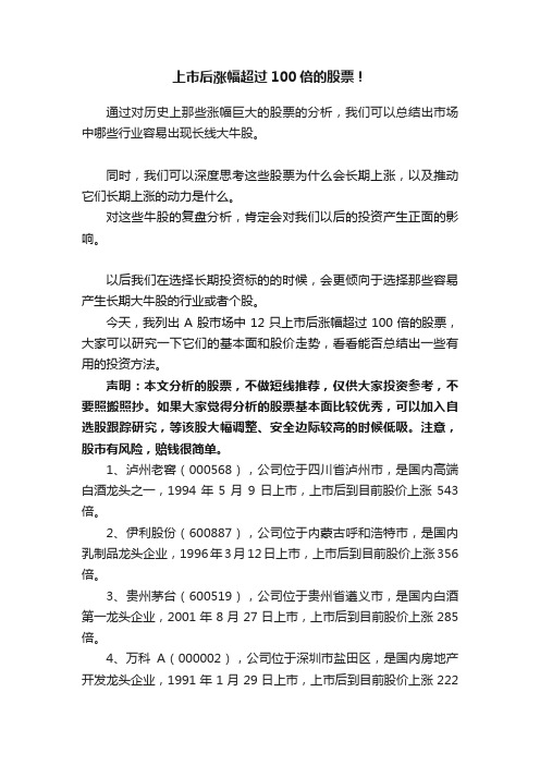 上市后涨幅超过100倍的股票！