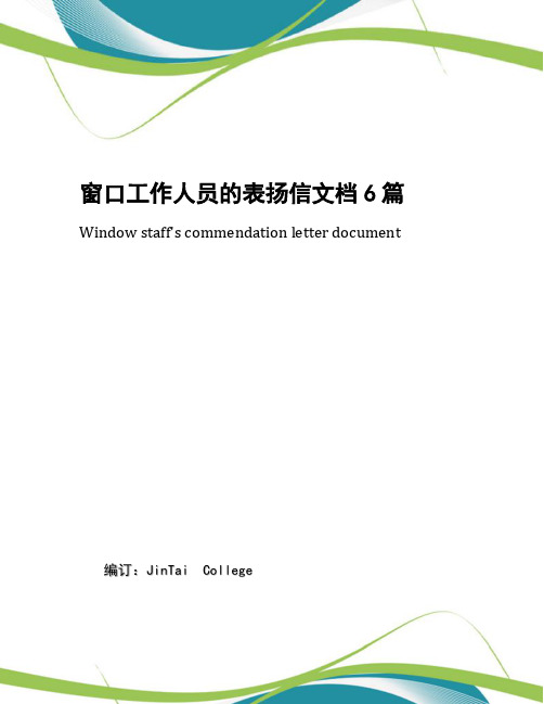窗口工作人员的表扬信文档6篇