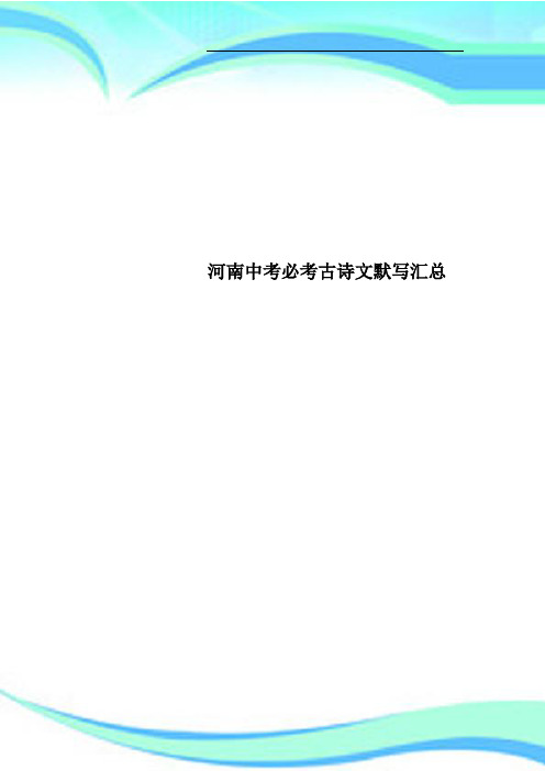 河南中考必考古诗文默写汇总