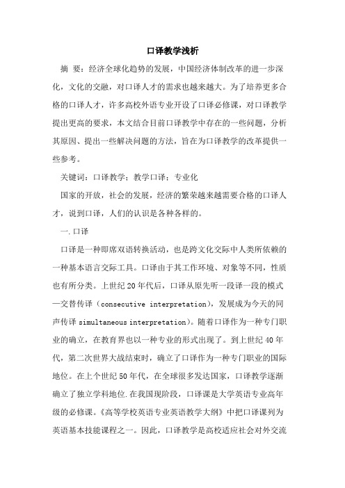 口译教学