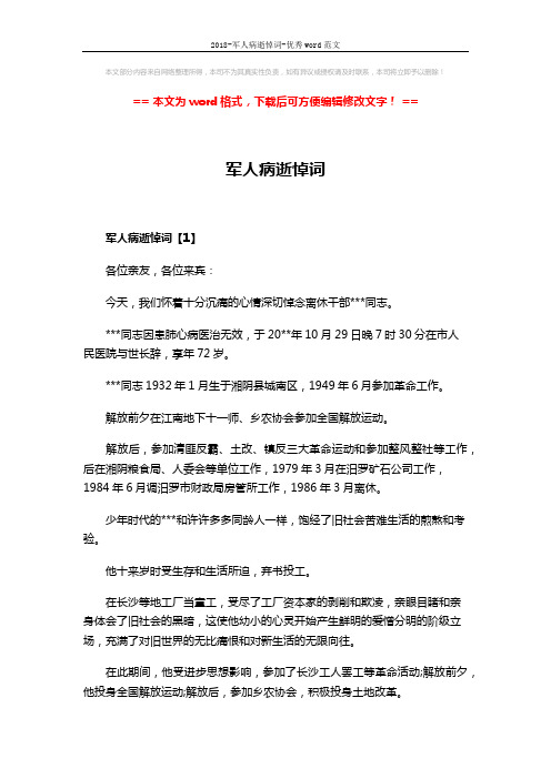 2018-军人病逝悼词-优秀word范文 (6页)