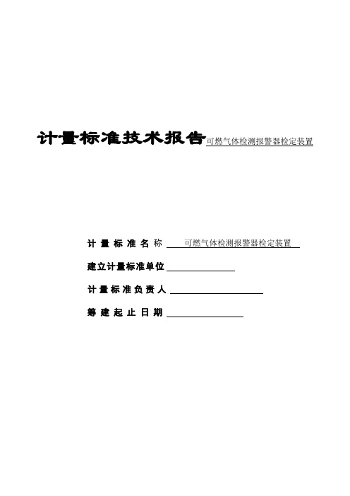 计量标准技术报告可燃气体检测报警器检定装置