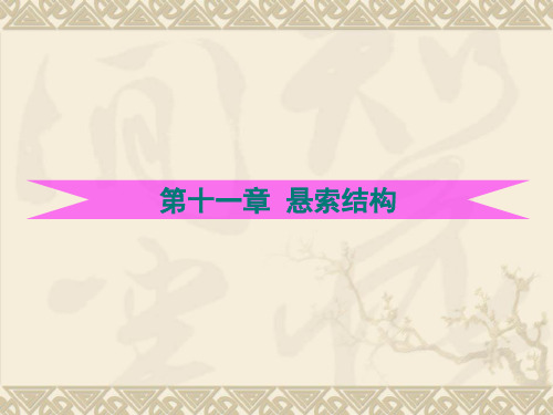 11第十一章悬索结构