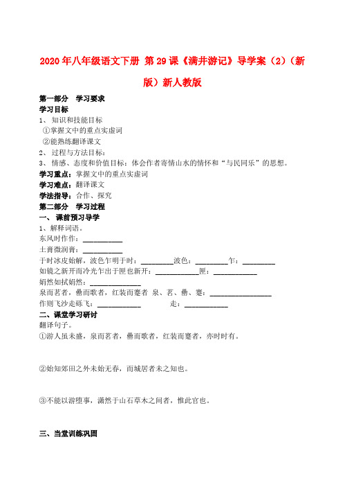 2020年八年级语文下册 第29课《满井游记》导学案(2)(新版)新人教版.doc
