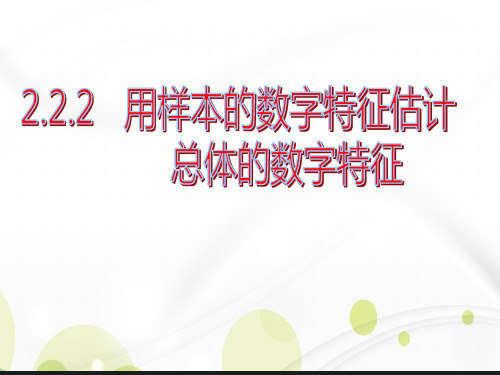 人教版高中数学必修三第二章第2节 2.2.2用样本的数字特征估计总体的数字特征 课件(共24张PPT)