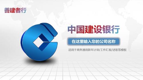 中国建设银行工作总结计划汇报PPT模板