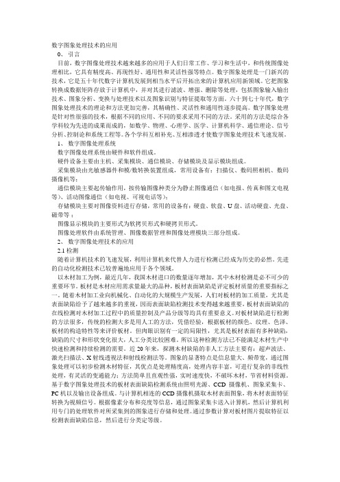 数字图像技术应用