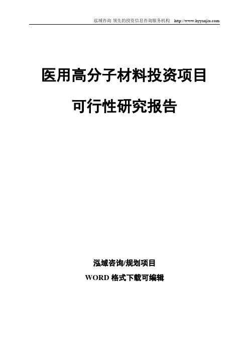 医用高分子材料投资项目可行性研究报告