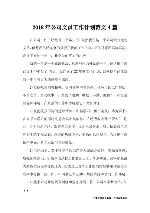 2018年公司文员工作计划范文4篇_工作计划
