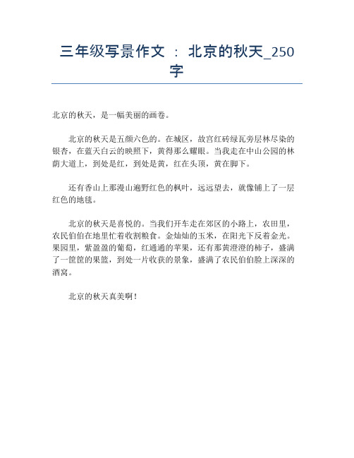 三年级写景作文 ： 北京的秋天_250字【小学三年级精品作文】