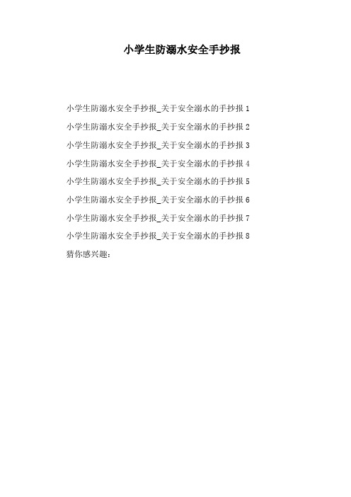 小学生防溺水安全手抄报
