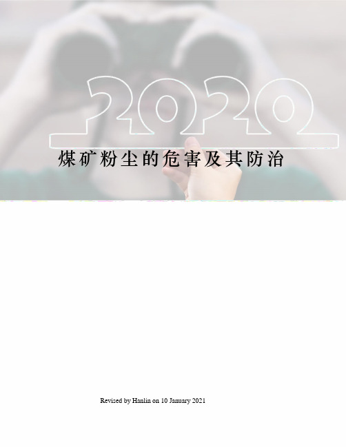 煤矿粉尘的危害及其防治