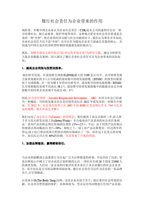 履行社会责任为企业带来的好处