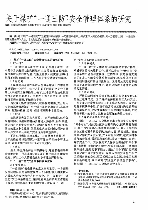 关于煤矿“一通三防”安全管理体系的研究
