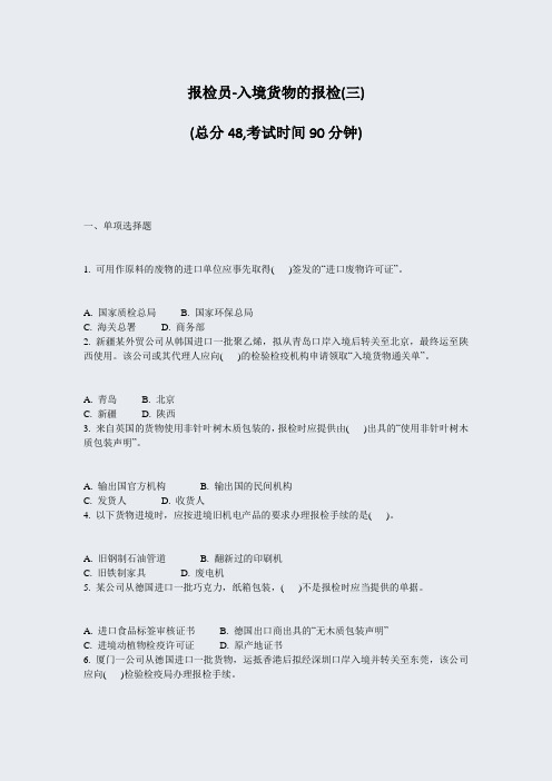 报检员-入境货物的报检(三)_真题-无答案
